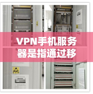 VPN手机服务器是指通过移动设备(如手机)连接到虚拟专用网络(VPN)服务器的功能。通过VPN,用户可以在手机上创建一个安全的、匿名的网络连接,用于访问互联网或连接到公司内部网络 VPN手机服务器是指通过移动设备(如手机)连接到虚拟专用网络(VPN)服务器的功能。通过VPN,用户可以在手机上创建一个安全的、匿名的网络连接,用于访问互联网或连接到公司内部网络