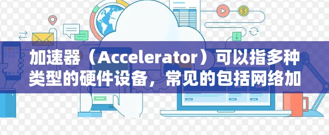 加速器(Accelerator)可以指多种类型的硬件设备,常见的包括网络加速器、内存加速器和GPU加速器。以下是关于如何连接加速器到电脑服务器的一些常见方法和注意事项 加速器(Accelerator)可以指多种类型的硬件设备,常见的包括网络加速器、内存加速器和GPU加速器。以下是关于如何连接加速器到电脑服务器的一些常见方法和注意事项