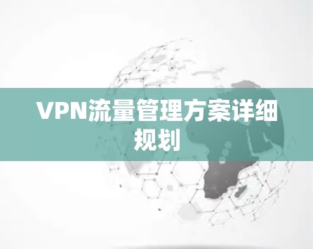 VPN流量管理方案详细规划