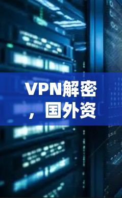 VPN解密,国外资源工具背后的秘密 VPN解密,国外资源工具背后的秘密