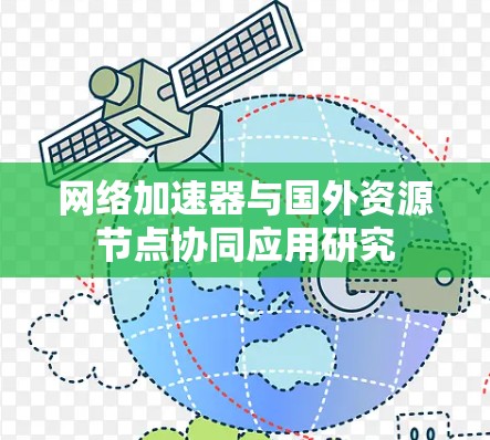 网络加速器与国外资源节点协同应用研究