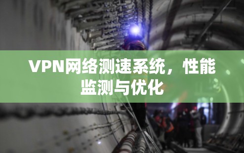 VPN网络测速系统，性能监测与优化