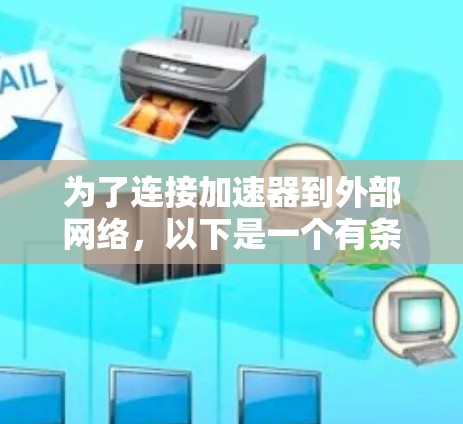 为了连接加速器到外部网络，以下是一个有条理的步骤指南