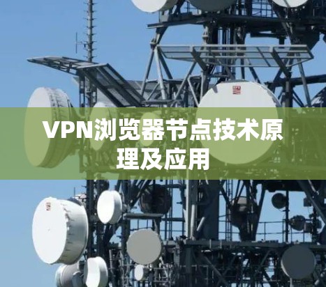 VPN浏览器节点技术原理及应用