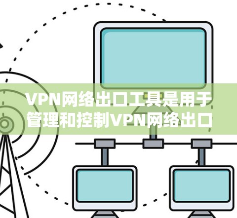 VPN网络出口工具是用于管理和控制VPN网络出口的工具,确保安全性和有效性。以下是根据不同需求和场景推荐的工具 VPN网络出口工具是用于管理和控制VPN网络出口的工具,确保安全性和有效性。以下是根据不同需求和场景推荐的工具