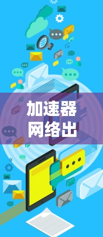 加速器网络出口测试方法与分析