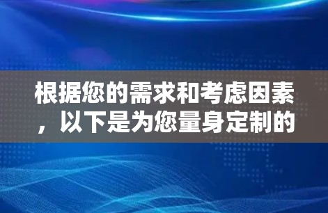 根据您的需求和考虑因素，以下是为您量身定制的VPN加速器推荐