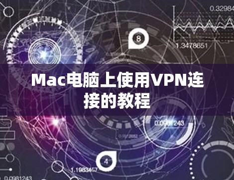 Mac电脑上使用VPN连接的教程 Mac电脑上使用VPN连接的教程