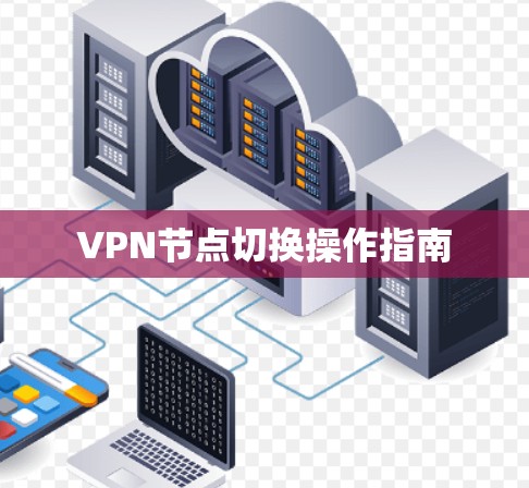VPN节点切换操作指南 VPN节点切换操作指南
