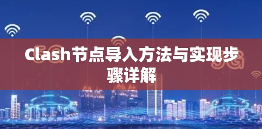 Clash节点导入方法与实现步骤详解
