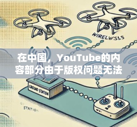 在中国,YouTube的内容部分由于版权问题无法直接访问。如果你想通过VPN观看YouTube的高清视频,可以按照以下步骤操作 在中国,YouTube的内容部分由于版权问题无法直接访问。如果你想通过VPN观看YouTube的高清视频,可以按照以下步骤操作