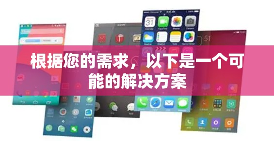 根据您的需求,以下是一个可能的解决方案 根据您的需求,以下是一个可能的解决方案