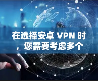 在选择安卓 VPN 时,您需要考虑多个因素,包括隐私保护、连接速度、服务器覆盖范围以及是否适合您的预算。以下是一些推荐的安卓 VPN,适合不同需求的用户 在选择安卓 VPN 时,您需要考虑多个因素,包括隐私保护、连接速度、服务器覆盖范围以及是否适合您的预算。以下是一些推荐的安卓 VPN,适合不同需求的用户