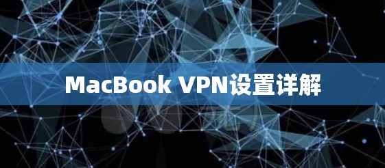 MacBook VPN设置详解