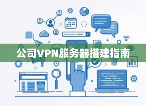 公司VPN服务器搭建指南 公司VPN服务器搭建指南