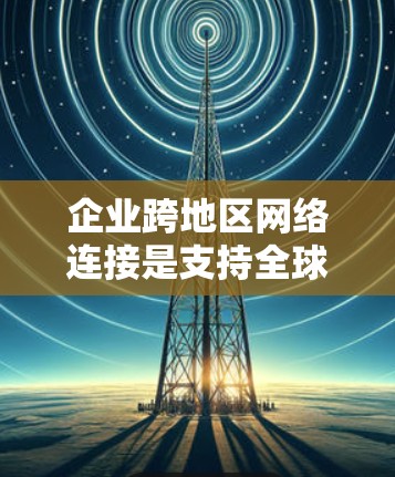 企业跨地区网络连接是支持全球业务运营和协作的关键基础设施,确保不同地区的办公室和员工能够高效、安全地访问和共享数据、应用和资源。以下是对这一主题的详细分步解释 企业跨地区网络连接是支持全球业务运营和协作的关键基础设施,确保不同地区的办公室和员工能够高效、安全地访问和共享数据、应用和资源。以下是对这一主题的详细分步解释