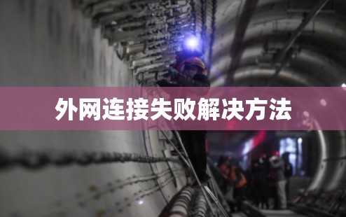 外网连接失败解决方法 外网连接失败解决方法