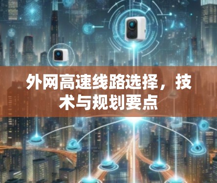 外网高速线路选择,技术与规划要点 外网高速线路选择,技术与规划要点