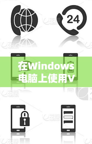 在Windows电脑上使用VPN，可以按照以下步骤进行操作
