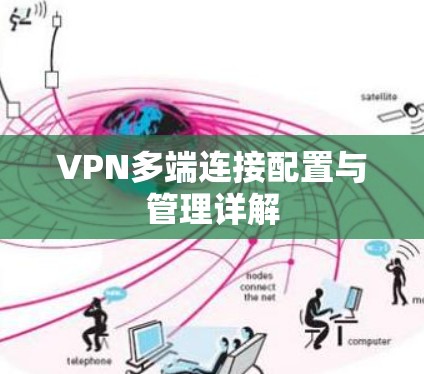 VPN多端连接配置与管理详解 VPN多端连接配置与管理详解