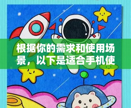 根据你的需求和使用场景，以下是适合手机使用的VPN推荐