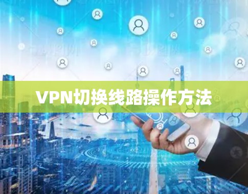 VPN切换线路操作方法