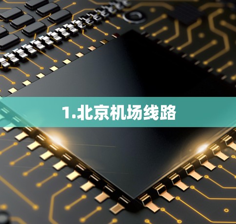 1.北京机场线路 1.北京机场线路