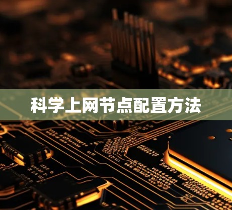 科学上网节点配置方法