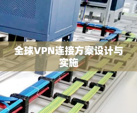 全球VPN连接方案设计与实施