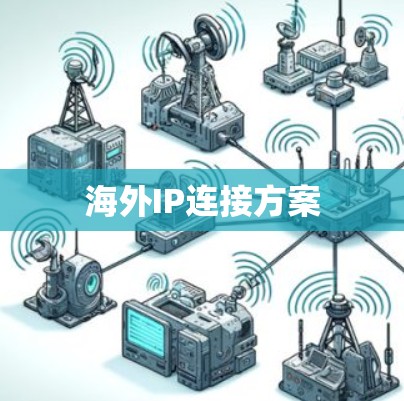 海外IP连接方案