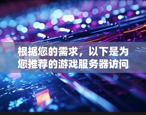 根据您的需求，以下是为您推荐的游戏服务器访问工具以及逐步指南