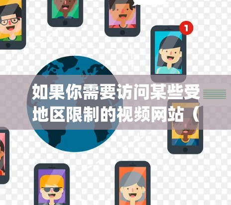 如果你需要访问某些受地区限制的视频网站（如Netflix、Hulu、Disney+等）可以考虑使用VPN来绕过地理限制。以下是一些常用的VPN服务和视频网站的推荐