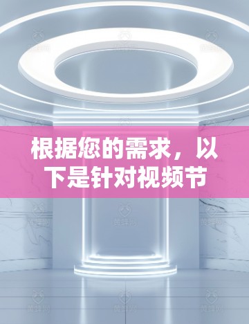 根据您的需求，以下是针对视频节点测速工具的分步建议