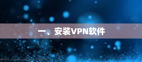一、安装VPN软件 一、安装VPN软件
