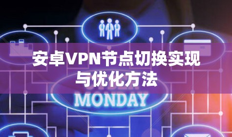 安卓VPN节点切换实现与优化方法