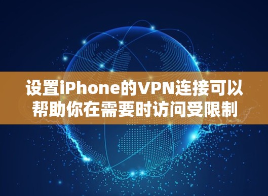 设置iPhone的VPN连接可以帮助你在需要时访问受限制的网络或加密数据传输。以下是详细的步骤指南