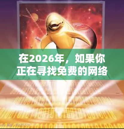 在2026年，如果你正在寻找免费的网络加速工具，以下是一些可能适用的工具和方法