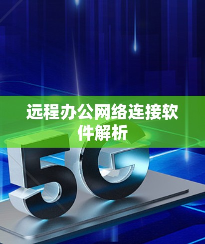 远程办公网络连接软件解析 远程办公网络连接软件解析