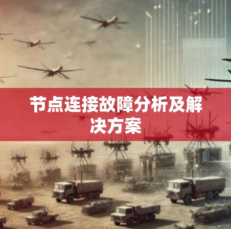 节点连接故障分析及解决方案