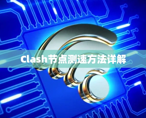 Clash节点测速方法详解