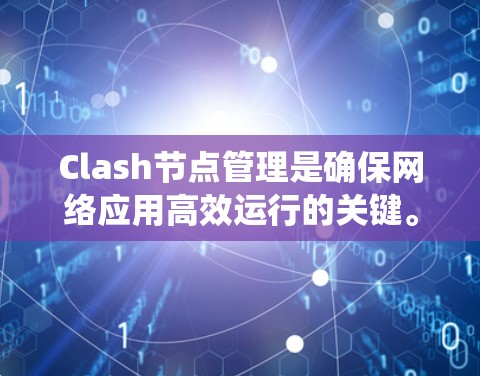 Clash节点管理是确保网络应用高效运行的关键。以下是对Clash节点管理的系统步骤和建议