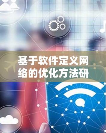 基于软件定义网络的优化方法研究与应用
