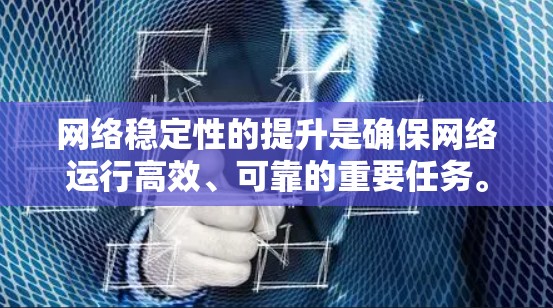 网络稳定性的提升是确保网络运行高效、可靠的重要任务。以下是一些常见的网络稳定性提升方法
