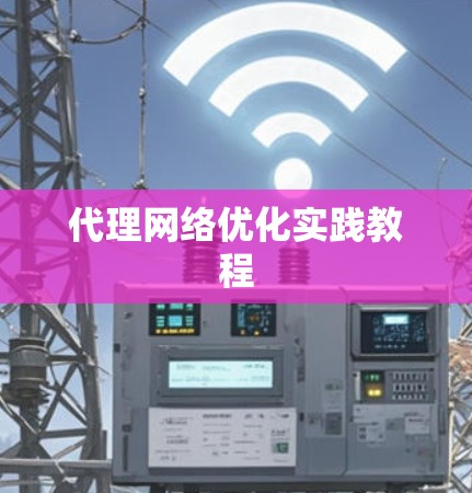 代理网络优化实践教程 代理网络优化实践教程