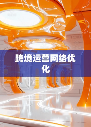 跨境运营网络优化
