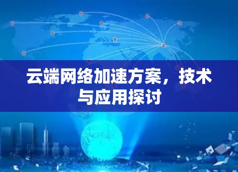 云端网络加速方案，技术与应用探讨