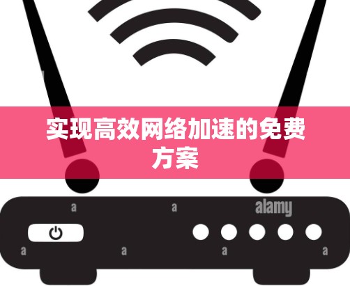 实现高效网络加速的免费方案 实现高效网络加速的免费方案