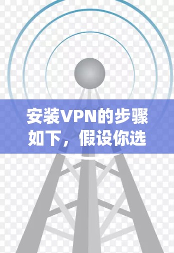 安装VPN的步骤如下，假设你选择了ExpressVPN