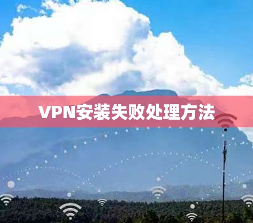 VPN安装失败处理方法