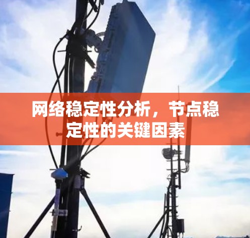 网络稳定性分析,节点稳定性的关键因素 网络稳定性分析,节点稳定性的关键因素